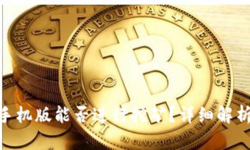 MetaMask手機(jī)版能否進(jìn)行挖礦？詳細(xì)解析與使用指南