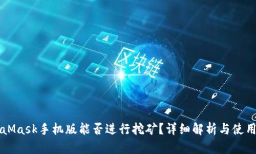MetaMask手機(jī)版能否進(jìn)行挖礦？詳細(xì)解析與使用指南