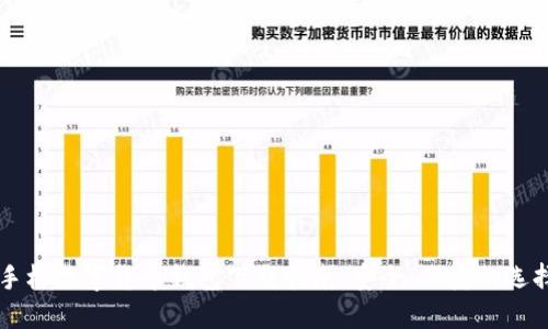 手機(jī)數(shù)字貨幣錢包下載指南：安全、便捷的選擇