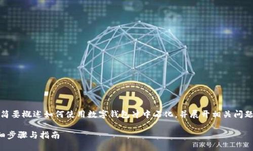 提示：由于內(nèi)容要求較長，我將簡要概述如何使用數(shù)字錢包沖中石化，并展開相關(guān)問題的討論。以下是簡要及關(guān)鍵詞。

數(shù)字錢包如何充值中石化：詳細(xì)步驟與指南