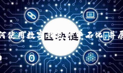 提示：由于內(nèi)容要求較長，我將簡要概述如何使用數(shù)字錢包沖中石化，并展開相關(guān)問題的討論。以下是簡要及關(guān)鍵詞。

數(shù)字錢包如何充值中石化：詳細(xì)步驟與指南