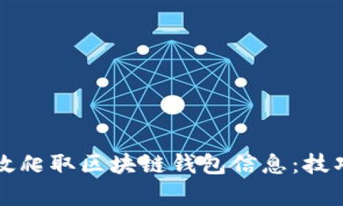 如何有效爬取區(qū)塊鏈錢包信息：技巧與應用