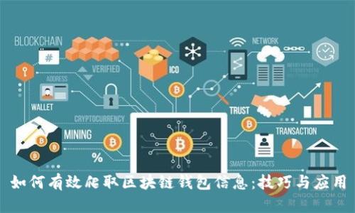 如何有效爬取區(qū)塊鏈錢包信息：技巧與應用