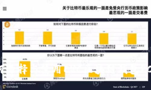 如何選擇與使用EVC區(qū)塊鏈錢包PC版？
