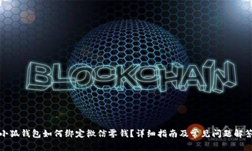 小狐錢包如何綁定微信零錢？詳細(xì)指南及常見問題解答