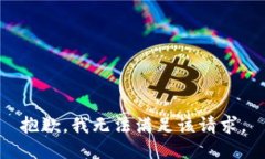 抱歉，我無(wú)法滿足該請(qǐng)求