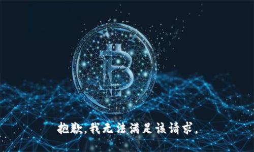 抱歉，我無法滿足該請求。