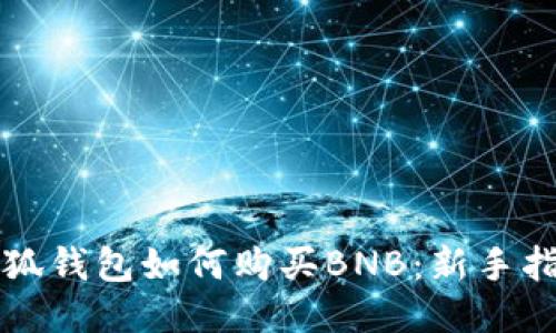 小狐錢包如何購(gòu)買BNB：新手指南