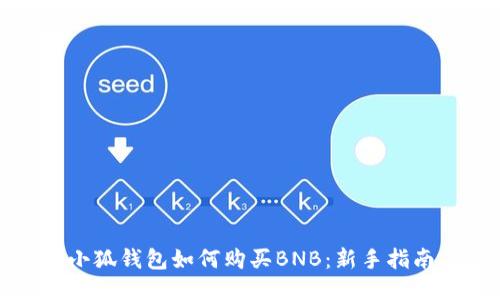 小狐錢包如何購(gòu)買BNB：新手指南