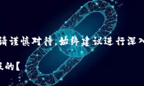 注意：關(guān)于金融相關(guān)內(nèi)容請謹(jǐn)慎對待，始終建議進(jìn)行深入的調(diào)查和咨詢專業(yè)人士。

小狐錢包是真的嗎還是假的？