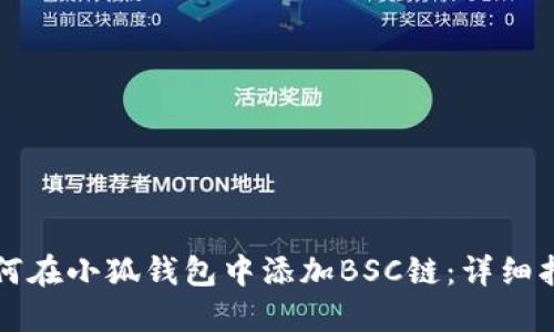 如何在小狐錢(qián)包中添加BSC鏈：詳細(xì)指南