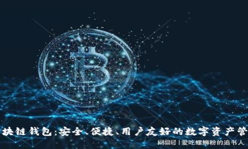 本能區(qū)塊鏈錢包：安全、便捷、用戶友好的數(shù)字資產(chǎn)管理工具