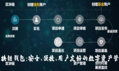 本能區(qū)塊鏈錢包：安全、