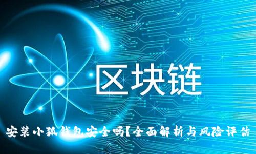 安裝小狐錢包安全嗎？全面解析與風(fēng)險評估