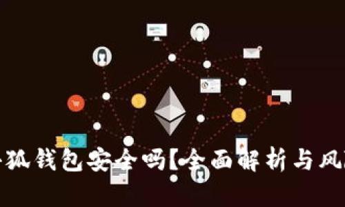 安裝小狐錢包安全嗎？全面解析與風(fēng)險評估