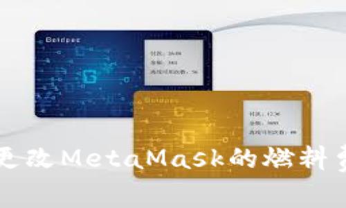 如何更改MetaMask的燃料費設置