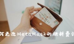 如何更改MetaMask的燃料費設(shè)
