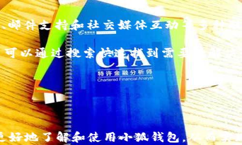 
  2025小狐錢包官網(wǎng)：安全便捷的數(shù)字資產(chǎn)管理平臺 / 

關(guān)鍵詞：
 guanjianci 小狐錢包, 數(shù)字資產(chǎn), 錢包安全 /guanjianci 

## 2025小狐錢包官網(wǎng)：安全便捷的數(shù)字資產(chǎn)管理平臺

在數(shù)字貨幣日益普及的今天，越來越多的人開始關(guān)注數(shù)字資產(chǎn)的管理。相應(yīng)地，各類數(shù)字錢包應(yīng)運而生，而小狐錢包作為一款領(lǐng)先的數(shù)字資產(chǎn)管理工具，以其安全、便捷和功能豐富贏得了用戶的青睞。本文將深入探討2025小狐錢包官網(wǎng)的各個方面，包括其功能、優(yōu)勢、安全性，以及如何使用它來更好地管理和投資數(shù)字資產(chǎn)。同時，我們也會解答有關(guān)用戶在使用小狐錢包時可能會遇到的一些問題，幫助用戶更全面地了解這款產(chǎn)品。

### 小狐錢包的主要功能

小狐錢包所提供的功能非常豐富，涵蓋了從基礎(chǔ)的資產(chǎn)存儲到復(fù)雜的交易管理等各個方面。首先，用戶可以通過小狐錢包安全地存儲多種數(shù)字貨幣，包括比特幣、以太坊等主流貨幣。這種多幣種支持使用戶能夠在一個平臺上管理所有資產(chǎn)，極大地方便了數(shù)字貨幣的使用。

其次，小狐錢包提供了實時交易功能，讓用戶可以隨時隨地進行數(shù)字貨幣的買入和賣出。同時，用戶還可以設(shè)定價格提醒，以便在幣價達到預(yù)定安全價位時及時進行交易。這一功能對于那些希望在合適的時機抓住市場機會的用戶而言是十分重要的。

此外，小狐錢包還支持一鍵轉(zhuǎn)賬功能，用戶只需輸入接收方的錢包地址，就可以快速、便捷地完成轉(zhuǎn)賬，而無需繁瑣的操作流程。這一功能，尤其對于進行頻繁小額交易的用戶而言，是一項非常實用的設(shè)計。

### 小狐錢包的優(yōu)勢

小狐錢包相較于其他數(shù)字錢包有哪些獨特的優(yōu)勢呢？首先，安全性是小狐錢包的一大特色。它采用了多重加密技術(shù)，保證用戶資產(chǎn)的安全。此外，用戶的私鑰只存儲在客戶端，絕不上傳至云端，這大大降低了被黑客攻擊的風(fēng)險。

其次，用戶體驗是小狐錢包的另一大優(yōu)勢。無論是新手用戶還是經(jīng)驗豐富的交易者，都能輕松上手。小狐錢包的界面設(shè)計簡潔直觀，所有功能模塊一目了然，用戶可以快速找到所需的操作項，從而提高使用效率。

再者，小狐錢包還具備顯著的手續(xù)費優(yōu)勢。相較于許多市面上的數(shù)字錢包，小狐錢包的交易手續(xù)費較低，為用戶節(jié)省了不必要的開支。此外，用戶還可選擇進行交易的鏈路，從而進一步減少費用。這對于追求成本效益的用戶尤為重要。

### 小狐錢包的安全性分析

當(dāng)前，數(shù)字資產(chǎn)安全問題屢見不鮮，黑客攻擊、資金被盜等事件頻頻發(fā)生，因此，選擇一個安全可靠的錢包至關(guān)重要。小狐錢包在這方面采取了很多措施：首先是客戶端守護，它有效保護用戶的私鑰，防止未經(jīng)授權(quán)的訪問。

其次，小狐錢包還引入了多重身份驗證機制，用戶在進行重要操作時，需要提供額外的身份驗證信息，如短信驗證碼或指紋識別，這進一步增加了安全層級。即使是用戶的設(shè)備被惡意軟件入侵，沒有額外的身份驗證信息，攻擊者也難以進行資產(chǎn)轉(zhuǎn)移。

此外，小狐錢包還定期進行安全審計，以確保其系統(tǒng)的安全性和可靠性。通過對系統(tǒng)代碼的檢測和漏洞修復(fù)，小狐錢包能夠及時消除可能存在的安全隱患，保證用戶資產(chǎn)的安全。

### 如何高效使用小狐錢包

了解了小狐錢包的功能、優(yōu)勢及安全性，用戶在使用時應(yīng)如何高效管理自己的數(shù)字資產(chǎn)呢？首先，在首次使用小狐錢包時，務(wù)必要妥善保存自己的私鑰和助記詞，這些信息是找回錢包的唯一憑證，如果丟失將無法再獲取錢包中的資產(chǎn)。

其次，用戶在進行數(shù)字貨幣投資前，建議先對各種數(shù)字貨幣進行充分的了解，包括其項目背景、市場動態(tài)和技術(shù)特點等，這能幫助用戶更好地判斷投資時機和風(fēng)險。同時，用戶也可以利用小狐錢包的市場分析工具，獲取實時行情數(shù)據(jù)，輔助決策。

此外，用戶還可設(shè)置合理的投資組合，以分散風(fēng)險。在小狐錢包中，將資產(chǎn)合理配置到不同類型的數(shù)字貨幣中，能有效降低由于某一幣種波動帶來的整體投資風(fēng)險。最后，用戶應(yīng)定期對自己的投資狀況進行復(fù)盤，調(diào)整資產(chǎn)配置策略。

## 常見問題解答

### 問題一：小狐錢包是否安全？

小狐錢包的安全性是用戶最為關(guān)注的問題之一。首先，小狐錢包采用了行業(yè)領(lǐng)先的多重加密技術(shù)，確保用戶的數(shù)字資產(chǎn)在存儲和交易過程中不被竊取。所有私鑰都在本地生成，并且存儲在用戶的設(shè)備中，絕不上傳至服務(wù)器。另外，用戶在進行重要操作時需要額外的身份驗證，如短信驗證碼或生物識別，這為賬戶安全提供了額外保障。

其次，小狐錢包還支持冷存儲和熱存儲相結(jié)合的模式，將部分資金存放在離線的“冷錢包”中，相較于在線的錢包而言，冷錢包受攻擊的風(fēng)險更低。此外，小狐錢包團隊會定期進行安全審計及漏洞測試，確保系統(tǒng)的安全性。

用戶在使用小狐錢包時，務(wù)必要及時更新應(yīng)用程序，確保使用最新版本，以便獲得最新的安全補丁。同時，用戶需定期檢查賬戶活動，如發(fā)現(xiàn)異常需立即進行安全設(shè)置或聯(lián)系客戶支持。

### 問題二：如何創(chuàng)建和恢復(fù)小狐錢包？

創(chuàng)建小狐錢包的過程相對簡單。用戶只需要下載并安裝官方版本的錢包應(yīng)用，按照說明進行注冊。創(chuàng)建錢包時，系統(tǒng)會隨機生成一個助記詞，用戶務(wù)必要妥善保存這個助記詞，因為這是恢復(fù)錢包和資產(chǎn)的唯一憑證。如果用戶未能保存好助記詞，可能會導(dǎo)致無法找回錢包中的資產(chǎn)。

在恢復(fù)錢包的過程中，用戶只需在資金投入頁面選擇“恢復(fù)錢包”，輸入助記詞，就能使錢包重新獲得訪問權(quán)限。值得注意的是，恢復(fù)過程需要確保助記詞的輸入正確，即使是一個字符的錯誤也可能導(dǎo)致恢復(fù)失敗，因此用戶在輸入時需格外小心。

此外，小狐錢包也支持多種語言，用戶可以根據(jù)自身需求選擇適合的語言界面。在數(shù)據(jù)遷移、賬戶管理等過程中，更加便捷。若在創(chuàng)建或恢復(fù)過程中遇到任何問題，用戶還可以通過小狐錢包的客服渠道獲取幫助。

### 問題三：小狐錢包支持哪些數(shù)字貨幣？

小狐錢包支持多種主流數(shù)字貨幣，包括比特幣、以太坊、Ripple、萊特幣等各大熱門數(shù)字資產(chǎn)。此外，隨著市場的發(fā)展，小狐錢包也會不斷更新，增加對新興數(shù)字貨幣的支持，用戶能在一個平臺上管理多種資產(chǎn)，極大方便了投資者。

支持不同數(shù)字貨幣的優(yōu)勢在于，用戶不必為每一種資產(chǎn)下載和使用不同的錢包，從而減少了管理負擔(dān)。此外，小狐錢包提供實時價格查詢功能，用戶可以快速了解各種數(shù)字貨幣的市場動態(tài)，幫助用戶做出及時的投資決策。

用戶在使用小狐錢包時，可針對不同幣種進行分類管理，便于查看和分析。小狐錢包的界面設(shè)計友好，用戶可輕松找到各幣種的交易記錄，快速調(diào)整投資組合，達到資產(chǎn)管理的最佳效果。

### 問題四：小狐錢包的客服支持如何？

小狐錢包非常重視用戶的使用體驗，因此提供了多渠道的客戶支持。用戶如果在使用過程中遇到任何問題，可以通過小狐錢包的官方網(wǎng)站聯(lián)系客服，獲得第一時間的幫助。官方網(wǎng)站提供了在線咨詢、郵件支持和社交媒體互動等多種聯(lián)系方式。

此外，小狐錢包還設(shè)有完善的在線幫助中心，用戶可以在幫助中心找到常見問題及解決方案，減少因問題造成的使用障礙。這里有詳細的FAQ板塊，涵蓋了從賬戶創(chuàng)建到交易操作的每一個環(huán)節(jié)，用戶可以通過搜索快速找到需要的解決辦法。

用戶也可以關(guān)注小狐錢包的官方社交媒體賬戶，獲取最新資訊、產(chǎn)品更新及市場動態(tài)，同時也可以參與到社區(qū)討論中，向其他用戶學(xué)習(xí)經(jīng)驗和技巧。

## 結(jié)論

2025小狐錢包官網(wǎng)以其卓越的安全性、便捷性和用戶體驗，為數(shù)字資產(chǎn)管理提供了強有力的支持。隨著數(shù)字貨幣的迅猛發(fā)展，選擇一個優(yōu)秀的錢包顯得尤為重要。希望以上的詳細介紹能幫助用戶更好地了解和使用小狐錢包，從而實現(xiàn)財富的安全管理與增值。