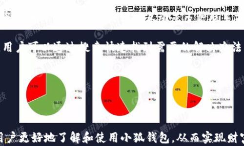 
  2025小狐錢包官網(wǎng)：安全便捷的數(shù)字資產(chǎn)管理平臺 / 

關(guān)鍵詞：
 guanjianci 小狐錢包, 數(shù)字資產(chǎn), 錢包安全 /guanjianci 

## 2025小狐錢包官網(wǎng)：安全便捷的數(shù)字資產(chǎn)管理平臺

在數(shù)字貨幣日益普及的今天，越來越多的人開始關(guān)注數(shù)字資產(chǎn)的管理。相應(yīng)地，各類數(shù)字錢包應(yīng)運而生，而小狐錢包作為一款領(lǐng)先的數(shù)字資產(chǎn)管理工具，以其安全、便捷和功能豐富贏得了用戶的青睞。本文將深入探討2025小狐錢包官網(wǎng)的各個方面，包括其功能、優(yōu)勢、安全性，以及如何使用它來更好地管理和投資數(shù)字資產(chǎn)。同時，我們也會解答有關(guān)用戶在使用小狐錢包時可能會遇到的一些問題，幫助用戶更全面地了解這款產(chǎn)品。

### 小狐錢包的主要功能

小狐錢包所提供的功能非常豐富，涵蓋了從基礎(chǔ)的資產(chǎn)存儲到復(fù)雜的交易管理等各個方面。首先，用戶可以通過小狐錢包安全地存儲多種數(shù)字貨幣，包括比特幣、以太坊等主流貨幣。這種多幣種支持使用戶能夠在一個平臺上管理所有資產(chǎn)，極大地方便了數(shù)字貨幣的使用。

其次，小狐錢包提供了實時交易功能，讓用戶可以隨時隨地進行數(shù)字貨幣的買入和賣出。同時，用戶還可以設(shè)定價格提醒，以便在幣價達到預(yù)定安全價位時及時進行交易。這一功能對于那些希望在合適的時機抓住市場機會的用戶而言是十分重要的。

此外，小狐錢包還支持一鍵轉(zhuǎn)賬功能，用戶只需輸入接收方的錢包地址，就可以快速、便捷地完成轉(zhuǎn)賬，而無需繁瑣的操作流程。這一功能，尤其對于進行頻繁小額交易的用戶而言，是一項非常實用的設(shè)計。

### 小狐錢包的優(yōu)勢

小狐錢包相較于其他數(shù)字錢包有哪些獨特的優(yōu)勢呢？首先，安全性是小狐錢包的一大特色。它采用了多重加密技術(shù)，保證用戶資產(chǎn)的安全。此外，用戶的私鑰只存儲在客戶端，絕不上傳至云端，這大大降低了被黑客攻擊的風(fēng)險。

其次，用戶體驗是小狐錢包的另一大優(yōu)勢。無論是新手用戶還是經(jīng)驗豐富的交易者，都能輕松上手。小狐錢包的界面設(shè)計簡潔直觀，所有功能模塊一目了然，用戶可以快速找到所需的操作項，從而提高使用效率。

再者，小狐錢包還具備顯著的手續(xù)費優(yōu)勢。相較于許多市面上的數(shù)字錢包，小狐錢包的交易手續(xù)費較低，為用戶節(jié)省了不必要的開支。此外，用戶還可選擇進行交易的鏈路，從而進一步減少費用。這對于追求成本效益的用戶尤為重要。

### 小狐錢包的安全性分析

當(dāng)前，數(shù)字資產(chǎn)安全問題屢見不鮮，黑客攻擊、資金被盜等事件頻頻發(fā)生，因此，選擇一個安全可靠的錢包至關(guān)重要。小狐錢包在這方面采取了很多措施：首先是客戶端守護，它有效保護用戶的私鑰，防止未經(jīng)授權(quán)的訪問。

其次，小狐錢包還引入了多重身份驗證機制，用戶在進行重要操作時，需要提供額外的身份驗證信息，如短信驗證碼或指紋識別，這進一步增加了安全層級。即使是用戶的設(shè)備被惡意軟件入侵，沒有額外的身份驗證信息，攻擊者也難以進行資產(chǎn)轉(zhuǎn)移。

此外，小狐錢包還定期進行安全審計，以確保其系統(tǒng)的安全性和可靠性。通過對系統(tǒng)代碼的檢測和漏洞修復(fù)，小狐錢包能夠及時消除可能存在的安全隱患，保證用戶資產(chǎn)的安全。

### 如何高效使用小狐錢包

了解了小狐錢包的功能、優(yōu)勢及安全性，用戶在使用時應(yīng)如何高效管理自己的數(shù)字資產(chǎn)呢？首先，在首次使用小狐錢包時，務(wù)必要妥善保存自己的私鑰和助記詞，這些信息是找回錢包的唯一憑證，如果丟失將無法再獲取錢包中的資產(chǎn)。

其次，用戶在進行數(shù)字貨幣投資前，建議先對各種數(shù)字貨幣進行充分的了解，包括其項目背景、市場動態(tài)和技術(shù)特點等，這能幫助用戶更好地判斷投資時機和風(fēng)險。同時，用戶也可以利用小狐錢包的市場分析工具，獲取實時行情數(shù)據(jù)，輔助決策。

此外，用戶還可設(shè)置合理的投資組合，以分散風(fēng)險。在小狐錢包中，將資產(chǎn)合理配置到不同類型的數(shù)字貨幣中，能有效降低由于某一幣種波動帶來的整體投資風(fēng)險。最后，用戶應(yīng)定期對自己的投資狀況進行復(fù)盤，調(diào)整資產(chǎn)配置策略。

## 常見問題解答

### 問題一：小狐錢包是否安全？

小狐錢包的安全性是用戶最為關(guān)注的問題之一。首先，小狐錢包采用了行業(yè)領(lǐng)先的多重加密技術(shù)，確保用戶的數(shù)字資產(chǎn)在存儲和交易過程中不被竊取。所有私鑰都在本地生成，并且存儲在用戶的設(shè)備中，絕不上傳至服務(wù)器。另外，用戶在進行重要操作時需要額外的身份驗證，如短信驗證碼或生物識別，這為賬戶安全提供了額外保障。

其次，小狐錢包還支持冷存儲和熱存儲相結(jié)合的模式，將部分資金存放在離線的“冷錢包”中，相較于在線的錢包而言，冷錢包受攻擊的風(fēng)險更低。此外，小狐錢包團隊會定期進行安全審計及漏洞測試，確保系統(tǒng)的安全性。

用戶在使用小狐錢包時，務(wù)必要及時更新應(yīng)用程序，確保使用最新版本，以便獲得最新的安全補丁。同時，用戶需定期檢查賬戶活動，如發(fā)現(xiàn)異常需立即進行安全設(shè)置或聯(lián)系客戶支持。

### 問題二：如何創(chuàng)建和恢復(fù)小狐錢包？

創(chuàng)建小狐錢包的過程相對簡單。用戶只需要下載并安裝官方版本的錢包應(yīng)用，按照說明進行注冊。創(chuàng)建錢包時，系統(tǒng)會隨機生成一個助記詞，用戶務(wù)必要妥善保存這個助記詞，因為這是恢復(fù)錢包和資產(chǎn)的唯一憑證。如果用戶未能保存好助記詞，可能會導(dǎo)致無法找回錢包中的資產(chǎn)。

在恢復(fù)錢包的過程中，用戶只需在資金投入頁面選擇“恢復(fù)錢包”，輸入助記詞，就能使錢包重新獲得訪問權(quán)限。值得注意的是，恢復(fù)過程需要確保助記詞的輸入正確，即使是一個字符的錯誤也可能導(dǎo)致恢復(fù)失敗，因此用戶在輸入時需格外小心。

此外，小狐錢包也支持多種語言，用戶可以根據(jù)自身需求選擇適合的語言界面。在數(shù)據(jù)遷移、賬戶管理等過程中，更加便捷。若在創(chuàng)建或恢復(fù)過程中遇到任何問題，用戶還可以通過小狐錢包的客服渠道獲取幫助。

### 問題三：小狐錢包支持哪些數(shù)字貨幣？

小狐錢包支持多種主流數(shù)字貨幣，包括比特幣、以太坊、Ripple、萊特幣等各大熱門數(shù)字資產(chǎn)。此外，隨著市場的發(fā)展，小狐錢包也會不斷更新，增加對新興數(shù)字貨幣的支持，用戶能在一個平臺上管理多種資產(chǎn)，極大方便了投資者。

支持不同數(shù)字貨幣的優(yōu)勢在于，用戶不必為每一種資產(chǎn)下載和使用不同的錢包，從而減少了管理負擔(dān)。此外，小狐錢包提供實時價格查詢功能，用戶可以快速了解各種數(shù)字貨幣的市場動態(tài)，幫助用戶做出及時的投資決策。

用戶在使用小狐錢包時，可針對不同幣種進行分類管理，便于查看和分析。小狐錢包的界面設(shè)計友好，用戶可輕松找到各幣種的交易記錄，快速調(diào)整投資組合，達到資產(chǎn)管理的最佳效果。

### 問題四：小狐錢包的客服支持如何？

小狐錢包非常重視用戶的使用體驗，因此提供了多渠道的客戶支持。用戶如果在使用過程中遇到任何問題，可以通過小狐錢包的官方網(wǎng)站聯(lián)系客服，獲得第一時間的幫助。官方網(wǎng)站提供了在線咨詢、郵件支持和社交媒體互動等多種聯(lián)系方式。

此外，小狐錢包還設(shè)有完善的在線幫助中心，用戶可以在幫助中心找到常見問題及解決方案，減少因問題造成的使用障礙。這里有詳細的FAQ板塊，涵蓋了從賬戶創(chuàng)建到交易操作的每一個環(huán)節(jié)，用戶可以通過搜索快速找到需要的解決辦法。

用戶也可以關(guān)注小狐錢包的官方社交媒體賬戶，獲取最新資訊、產(chǎn)品更新及市場動態(tài)，同時也可以參與到社區(qū)討論中，向其他用戶學(xué)習(xí)經(jīng)驗和技巧。

## 結(jié)論

2025小狐錢包官網(wǎng)以其卓越的安全性、便捷性和用戶體驗，為數(shù)字資產(chǎn)管理提供了強有力的支持。隨著數(shù)字貨幣的迅猛發(fā)展，選擇一個優(yōu)秀的錢包顯得尤為重要。希望以上的詳細介紹能幫助用戶更好地了解和使用小狐錢包，從而實現(xiàn)財富的安全管理與增值。
