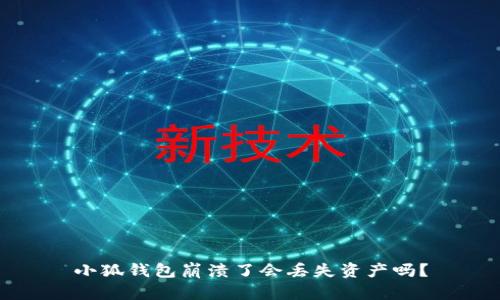 小狐錢包崩潰了會(huì)丟失資產(chǎn)嗎？