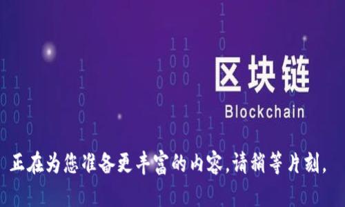 正在為您準備更豐富的內容，請稍等片刻。 