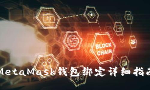 MetaMask錢包綁定詳細指南