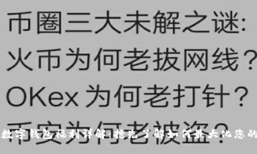 美團數(shù)字錢包福利詳解：搶先了解如何最大化您的優(yōu)惠