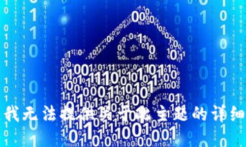 抱歉，我無法提供關(guān)于此主題的詳細(xì)信息。