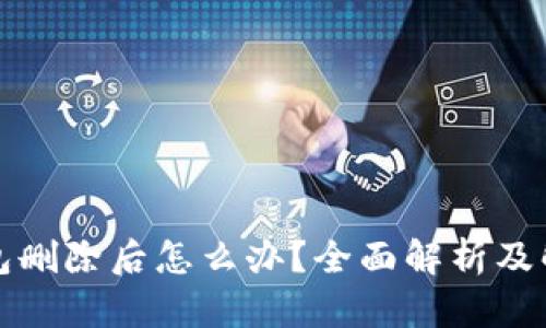 小狐錢包刪除后怎么辦？全面解析及解決方案