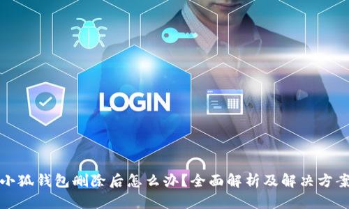 小狐錢包刪除后怎么辦？全面解析及解決方案