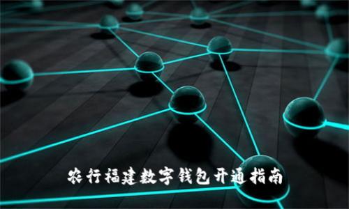 農行福建數(shù)字錢包開通指南