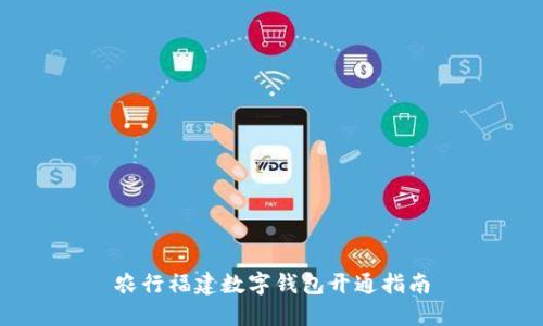 農行福建數(shù)字錢包開通指南