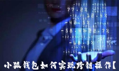 
小狐錢包如何實現(xiàn)跨鏈操作？