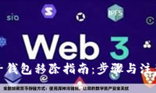數字子錢包移除指南：步驟與注意事項