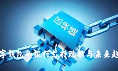 數(shù)字錢包的銀行支持現(xiàn)狀與未來趨勢
