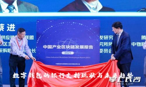 數(shù)字錢包的銀行支持現(xiàn)狀與未來趨勢
