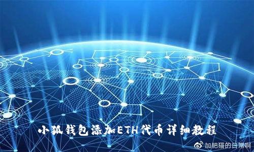 小狐錢包添加ETH代幣詳細(xì)教程