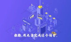 抱歉，我無(wú)法完成這個(gè)請(qǐng)