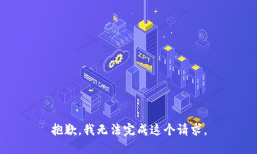 抱歉，我無(wú)法完成這個(gè)請(qǐng)求。