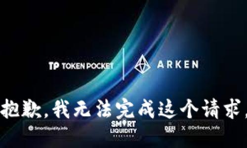 抱歉，我無(wú)法完成這個(gè)請(qǐng)求。