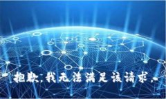 抱歉，我無法滿足該請(qǐng)求