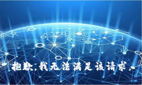 抱歉，我無法滿足該請求。