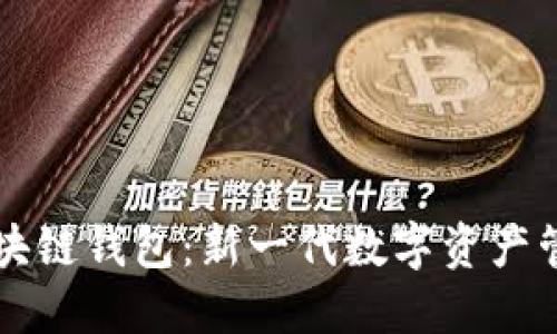 布比區(qū)塊鏈錢(qián)包：新一代數(shù)字資產(chǎn)管理工具