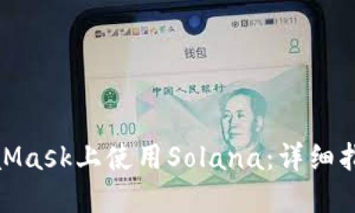 : 如何在MetaMask上使用Solana：詳細(xì)指南與實用技巧