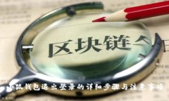 小狐錢包退出登錄的詳細