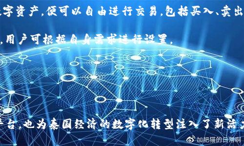 泰國(guó)官方加密錢(qián)包  
關(guān)鍵字: 泰國(guó), 加密錢(qián)包, 官方

詳細(xì)介紹：

近年來(lái)，加密貨幣的興起使得越來(lái)越多的人開(kāi)始關(guān)注和使用數(shù)字貨幣。而在全球范圍內(nèi)，各國(guó)政府對(duì)加密貨幣的監(jiān)管和推廣也開(kāi)始逐漸加強(qiáng)。泰國(guó)作為東南亞的一大經(jīng)濟(jì)體，早已在加密貨幣領(lǐng)域做出了諸多努力，其中最為矚目的便是泰國(guó)官方加密錢(qián)包的推出。

### 泰國(guó)官方加密錢(qián)包的背景

泰國(guó)政府自2018年以來(lái)，便開(kāi)始逐步步入數(shù)字貨幣的世界。2018年4月，泰國(guó)證券交易委員會(huì)（SEC）出臺(tái)了一項(xiàng)針對(duì)數(shù)字資產(chǎn)的法規(guī)，為加密貨幣的交易和首次代幣發(fā)行（ICO）提供了法律框架。這一系列措施也為泰國(guó)官方加密錢(qián)包的推出奠定了基礎(chǔ)。

在數(shù)字貨幣的發(fā)展初期，泰國(guó)的加密市場(chǎng)主要由私人企業(yè)主導(dǎo)，然而隨著市場(chǎng)的不斷壯大，政府意識(shí)到必須提供一個(gè)安全、便捷及符合本國(guó)法律法規(guī)的加密錢(qián)包。因此，泰國(guó)財(cái)政部和相關(guān)機(jī)構(gòu)開(kāi)始共同努力，研發(fā)并推出了官方加密錢(qián)包。

### 泰國(guó)官方加密錢(qián)包的定義與功能

泰國(guó)官方加密錢(qián)包是由泰國(guó)政府推出的一種數(shù)字資產(chǎn)存儲(chǔ)工具，它不僅支持泰國(guó)本地加密貨幣的存儲(chǔ)和交易，還允許用戶(hù)自由地進(jìn)行跨境交易，且擁有較高的安全性和便捷的使用體驗(yàn)。

這一錢(qián)包的主要功能包括：數(shù)字資產(chǎn)的存儲(chǔ)和管理、實(shí)時(shí)市場(chǎng)數(shù)據(jù)查看、交易記錄查詢(xún)、以及安全性高的安全認(rèn)證功能等。此外，用戶(hù)也可以在錢(qián)包內(nèi)進(jìn)行法幣與數(shù)字貨幣的兌換，大大方便了用戶(hù)的使用。

### 泰國(guó)官方加密錢(qián)包的優(yōu)勢(shì)

1. **安全性**：與許多第三方數(shù)字貨幣錢(qián)包相比，泰國(guó)官方加密錢(qián)包由政府直接監(jiān)管，采用了一系列安全技術(shù)來(lái)保障用戶(hù)的資產(chǎn)安全，例如多重身份驗(yàn)證和加密技術(shù)。

2. **合規(guī)性**：由于是官方推出，用戶(hù)在使用錢(qián)包進(jìn)行交易時(shí)不用擔(dān)心法律問(wèn)題，所有操作均符合當(dāng)?shù)胤煞ㄒ?guī)。

3. **易用性**：官方加密錢(qián)包致力于提供用戶(hù)友好的界面和操作體驗(yàn)，即便是對(duì)數(shù)字貨幣不太熟悉的人也能輕易上手。

4. **支持多種數(shù)字資產(chǎn)**：官方錢(qián)包不僅支持泰國(guó)的本地加密貨幣（如泰國(guó)數(shù)字貨幣），還支持全球多種主流加密貨幣的交易，大大豐富了用戶(hù)的投資選擇。

### 泰國(guó)官方加密錢(qián)包的使用步驟

泰國(guó)官方加密錢(qián)包的使用流程相對(duì)簡(jiǎn)單。首先，用戶(hù)需要從官方渠道下載錢(qián)包應(yīng)用程序。安裝完成后，用戶(hù)需按照步驟進(jìn)行注冊(cè)，并進(jìn)行身份驗(yàn)證。身份驗(yàn)證步驟包括提供身份證明文件及聯(lián)系方式等。完成后，用戶(hù)便可以開(kāi)始使用錢(qián)包進(jìn)行數(shù)字資產(chǎn)的存儲(chǔ)和交易。

在使用錢(qián)包時(shí)，用戶(hù)可以將法幣充值至錢(qián)包，隨后購(gòu)買(mǎi)用戶(hù)想要的數(shù)字資產(chǎn)。用戶(hù)還可以隨時(shí)查看自己的資產(chǎn)狀況以及交易記錄，確保自己每一筆交易的透明度。

### 常見(jiàn)問(wèn)題解答

#### 問(wèn)題一：泰國(guó)官方加密錢(qián)包的安全性如何？

安全性分析
泰國(guó)官方加密錢(qián)包的安全性是用戶(hù)最為關(guān)心的問(wèn)題之一。首先，由于該錢(qián)包由政府推出，因此它必須遵守一系列法律法規(guī)，并接受定期審計(jì)。這種政府層面的監(jiān)管確保了錢(qián)包的合規(guī)性和安全性。其次，在技術(shù)上，官方錢(qián)包普遍采用多重身份驗(yàn)證、加密數(shù)據(jù)存儲(chǔ)等先進(jìn)技術(shù)一輪防護(hù)措施來(lái)保證用戶(hù)資產(chǎn)的安全。

此外，官方錢(qián)包通常會(huì)定期進(jìn)行安全檢測(cè)和更新，以防止黑客攻擊和信息泄露的問(wèn)題。用戶(hù)在使用錢(qián)包時(shí)，也應(yīng)該注意保護(hù)自己的密碼，不隨意點(diǎn)擊不明鏈接，以降低信息被竊取的風(fēng)險(xiǎn)。

總體來(lái)看，泰國(guó)官方加密錢(qián)包在安全性上是有保障的。然而，用戶(hù)個(gè)體的安全意識(shí)同樣重要，保持良好的使用習(xí)慣，才是確保資產(chǎn)安全的關(guān)鍵。

#### 問(wèn)題二：如何確保泰國(guó)官方加密錢(qián)包的合規(guī)性？

合規(guī)性解析
合規(guī)性是數(shù)字貨幣錢(qián)包在使用過(guò)程中非常重要的一部分。因?yàn)楹弦?guī)性不僅關(guān)系到用戶(hù)的合法權(quán)益，還關(guān)系到整個(gè)市場(chǎng)的健康發(fā)展。泰國(guó)官方加密錢(qián)包在合規(guī)性方面有著顯著優(yōu)勢(shì)。首先，它是由泰國(guó)政府相關(guān)部門(mén)制定和推出的，因此其設(shè)計(jì)和運(yùn)營(yíng)都遵循了當(dāng)?shù)氐姆煞ㄒ?guī)。

其次，泰國(guó)官方加密錢(qián)包需要遵守國(guó)家有關(guān)數(shù)字資產(chǎn)的監(jiān)管政策，包括反洗錢(qián)（AML）和客戶(hù)身份驗(yàn)證（KYC）等規(guī)定。用戶(hù)在注冊(cè)時(shí)需要提供身份證明和其他相關(guān)信息，只有經(jīng)過(guò)驗(yàn)證后方可使用。這種措施大幅度降低了洗錢(qián)、詐騙等違法行為的發(fā)生。

此外，泰國(guó)政府也會(huì)定期對(duì)加密錢(qián)包進(jìn)行審查和更新。通過(guò)不斷的調(diào)整政策和法規(guī)，確保加密錢(qián)包的合規(guī)性從而提升用戶(hù)的信任。用戶(hù)在使用官方錢(qián)包時(shí)，無(wú)需擔(dān)心合規(guī)性的問(wèn)題，只需專(zhuān)注于數(shù)字資產(chǎn)的投資和管理。

#### 問(wèn)題三： 泰國(guó)官方加密錢(qián)包是否支持多種數(shù)字貨幣？

多種數(shù)字貨幣支持解讀
泰國(guó)官方加密錢(qián)包的一個(gè)亮點(diǎn)是它的多幣種支持能力。不同于一些只支持特定加密貨幣的第三方錢(qián)包，泰國(guó)官方錢(qián)包力求為用戶(hù)提供廣泛的選擇。用戶(hù)可以在錢(qián)包中存儲(chǔ)和交易多種數(shù)字貨幣，除了泰國(guó)本土的數(shù)字貨幣外，還有以比特幣、以太坊及其他主流數(shù)字貨幣。

多幣種的支持不僅增加了用戶(hù)的投資選擇，更使得跨國(guó)交易變得更加便利。用戶(hù)能夠方便地在不同的數(shù)字貨幣之間進(jìn)行兌換和交易。例如，用戶(hù)可以將持有的比特幣兌換成泰國(guó)數(shù)字貨幣，以應(yīng)對(duì)本地的消費(fèi)需求。此外，用戶(hù)也可以通過(guò)官方錢(qián)包直接進(jìn)行法幣與數(shù)字貨幣的兌換，大大提高了資金流動(dòng)的效率。

然而，用戶(hù)在進(jìn)行多種數(shù)字貨幣交易時(shí)，仍需關(guān)注市場(chǎng)的波動(dòng)情況，合理設(shè)置交易策略。多種選擇固然有助于投資的多元化，但也要求投資者具備相應(yīng)的市場(chǎng)分析能力。

#### 問(wèn)題四：如何進(jìn)行泰國(guó)官方加密錢(qián)包的操作？

操作指南
在了解了泰國(guó)官方加密錢(qián)包的優(yōu)勢(shì)及合規(guī)性后，用戶(hù)可能會(huì)對(duì)該錢(qián)包的操作流程感到好奇。首先，用戶(hù)需要從官方網(wǎng)站或應(yīng)用商店下載泰國(guó)官方加密錢(qián)包應(yīng)用。這也是確保錢(qián)包安全性的第一步，只需在官方渠道下載，避免使用第三方非正規(guī)的渠道。

下載安裝完成后，用戶(hù)需要?jiǎng)?chuàng)建賬戶(hù)。在創(chuàng)建賬戶(hù)的過(guò)程中，系統(tǒng)會(huì)要求用戶(hù)提供必要的個(gè)人信息，包括姓名、身份證號(hào)碼等，以便進(jìn)行身份驗(yàn)證。這一環(huán)節(jié)雖然略顯繁瑣，但對(duì)于保護(hù)用戶(hù)的財(cái)產(chǎn)和個(gè)人信息至關(guān)重要。

身份驗(yàn)證通過(guò)后，用戶(hù)便可以開(kāi)始向錢(qián)包充值。用戶(hù)可以通過(guò)銀行轉(zhuǎn)賬或其他方式將法幣充值至錢(qián)包，或直接購(gòu)買(mǎi)數(shù)字資產(chǎn)。一旦用戶(hù)在錢(qián)包中持有了數(shù)字資產(chǎn)，便可以自由進(jìn)行交易，包括買(mǎi)入、賣(mài)出及轉(zhuǎn)賬。

用戶(hù)在操作過(guò)程中，也可以隨時(shí)查看賬戶(hù)余額、歷史交易記錄以及市場(chǎng)行情等信息。同時(shí)，泰國(guó)官方錢(qián)包還支持多種安全措施，例如設(shè)備綁定、兩步驗(yàn)證等，用戶(hù)可根據(jù)自身需求進(jìn)行設(shè)置。

總體而言，泰國(guó)官方加密錢(qián)包的操作流程簡(jiǎn)單易用，旨在提高用戶(hù)的交易效率和安全性，幫助用戶(hù)更好地管理自己的數(shù)字資產(chǎn)。

### 結(jié)語(yǔ)

隨著加密貨幣的不斷發(fā)展，泰國(guó)官方加密錢(qián)包的推出無(wú)疑標(biāo)志著泰國(guó)政府對(duì)數(shù)字貨幣的積極擁抱。這不僅為用戶(hù)提供了一個(gè)安全合規(guī)的數(shù)字資產(chǎn)管理平臺(tái)，也為泰國(guó)經(jīng)濟(jì)的數(shù)字化轉(zhuǎn)型注入了新活力。足以見(jiàn)得，未來(lái)加密錢(qián)包將在泰國(guó)的金融生態(tài)系統(tǒng)中扮演越來(lái)越重要的角色，期待官方加密錢(qián)包能夠在用戶(hù)中廣受歡迎，加強(qiáng)用戶(hù)對(duì)數(shù)字貨幣的信任。