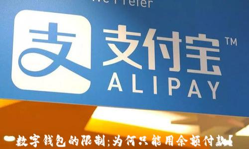 
數(shù)字錢包的限制：為何只能用余額付款？