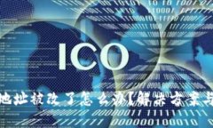 小狐錢(qián)包地址被改了怎么