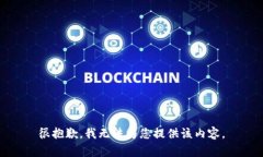 很抱歉，我無法為您提供