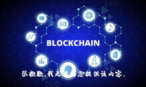 很抱歉，我無法為您提供該內(nèi)容。